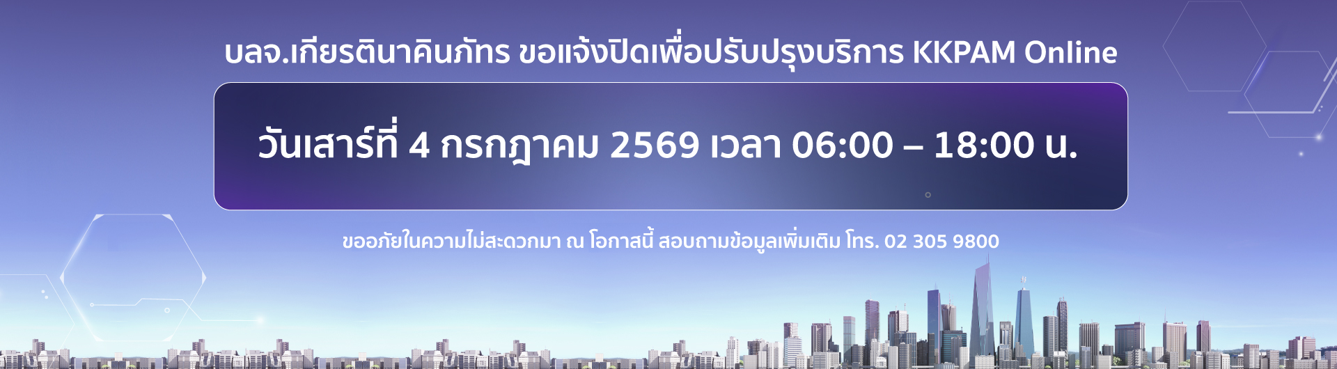 แจ้งปิดระบบ Website และ KKPAM Online