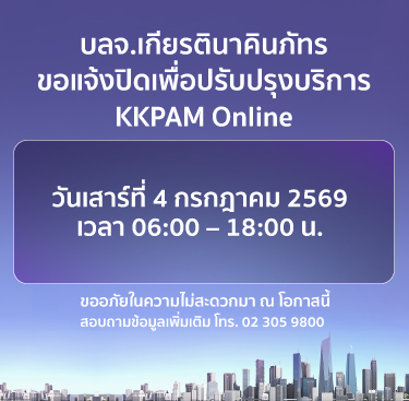 แจ้งปิดระบบ Website และ KKPAM Online