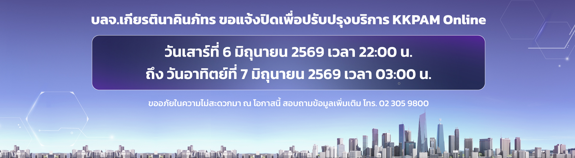 แจ้งปิดระบบ Website และ KKPAM Online