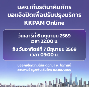 แจ้งปิดระบบ Website และ KKPAM Online