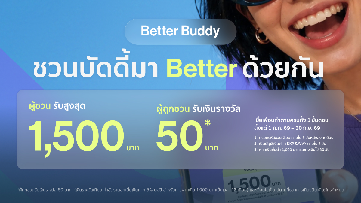 Better Buddy! ชวนเพื่อนมาใช้ KKP Better ลุ้นรับเงินรางวัลสูงสุด 1,500 บาท! 