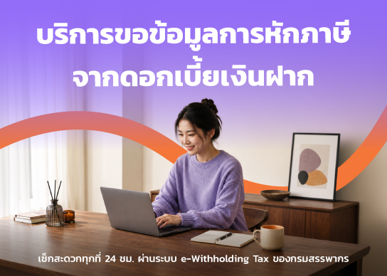 บริการขอข้อมูลภาษีหัก ณ ที่จ่ายจากดอกเบี้ยเงินฝาก