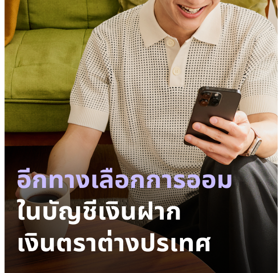 บัญชีเงินฝากเงินตราต่างประเทศ KKP e-FCD SAVING