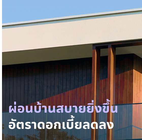 สินเชื่อบ้าน KKP Home Loan