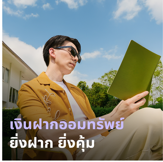 บัญชีเงินฝากออมทรัพย์ออนไลน์ KKP SAVVY 