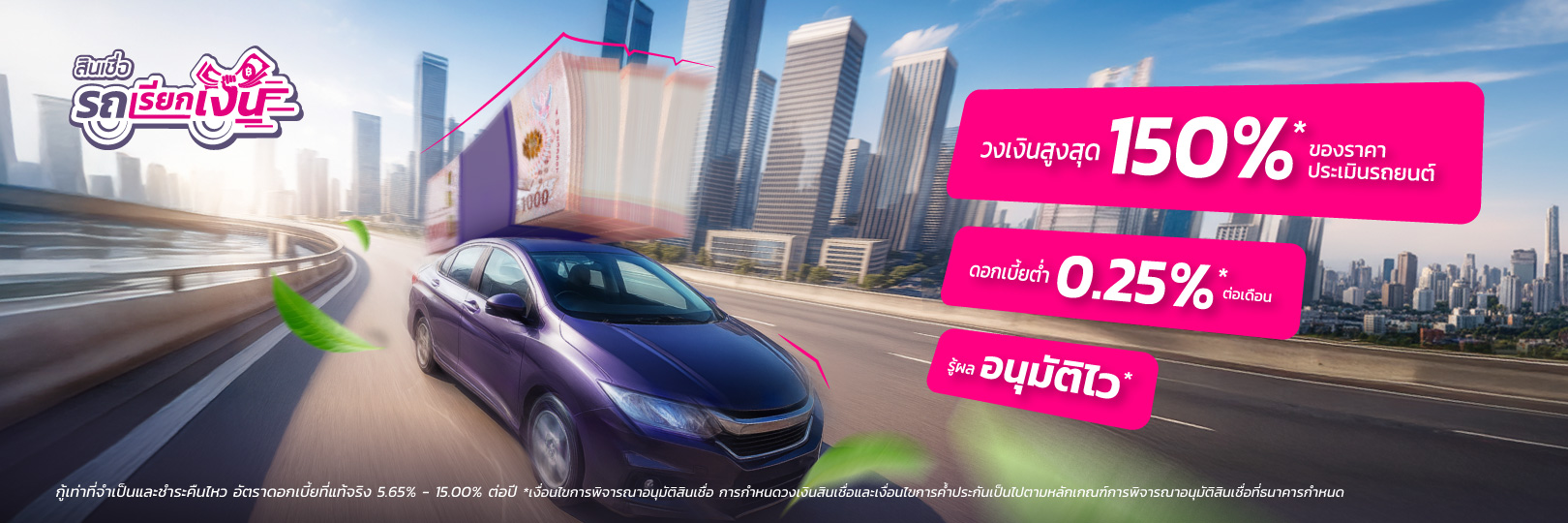 เอารถเข้าไฟแนนซ์ รีไฟแนนซ์รถยนต์ กับสินเชื่อรถเรียกเงิน