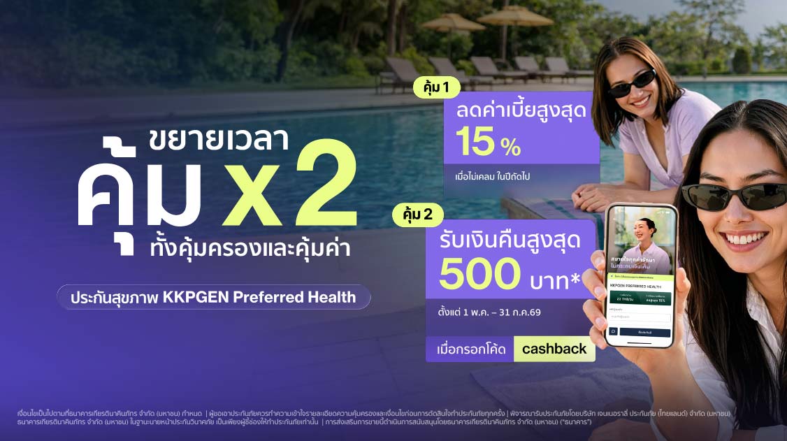 คุ้ม x 2 ซื้อประกันสุขภาพ KKPGEN Preferred Health รับเงินคืนสูงสุด 500 บาท!